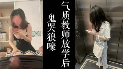 气质教师放学后家中被我干，叫的好大声！！