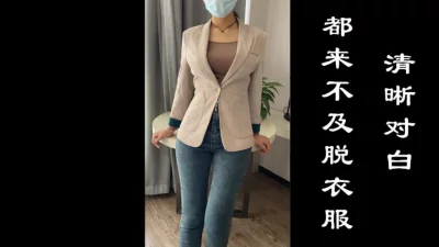 直接就操啦，清晰对白好淫荡