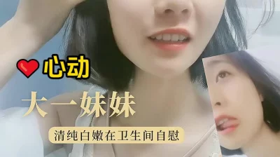 大一妹妹卫生间自慰！【陌陌探探过时了！用下面简阶的！】